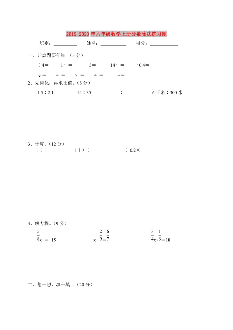 2019-2020年六年级数学上册分数除法练习题.doc_第1页