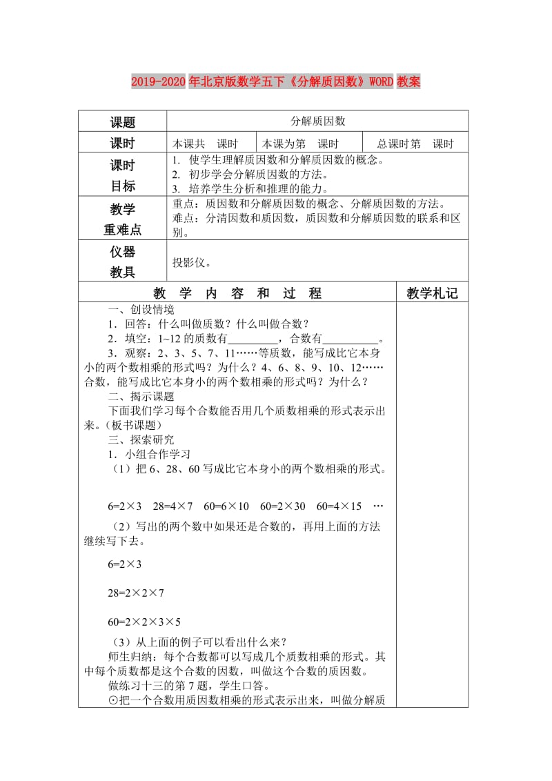 2019-2020年北京版数学五下《分解质因数》WORD教案.doc_第1页