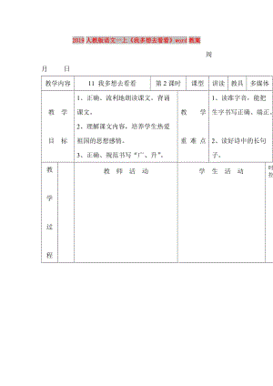 2019人教版語(yǔ)文一上《我多想去看看》word教案.doc