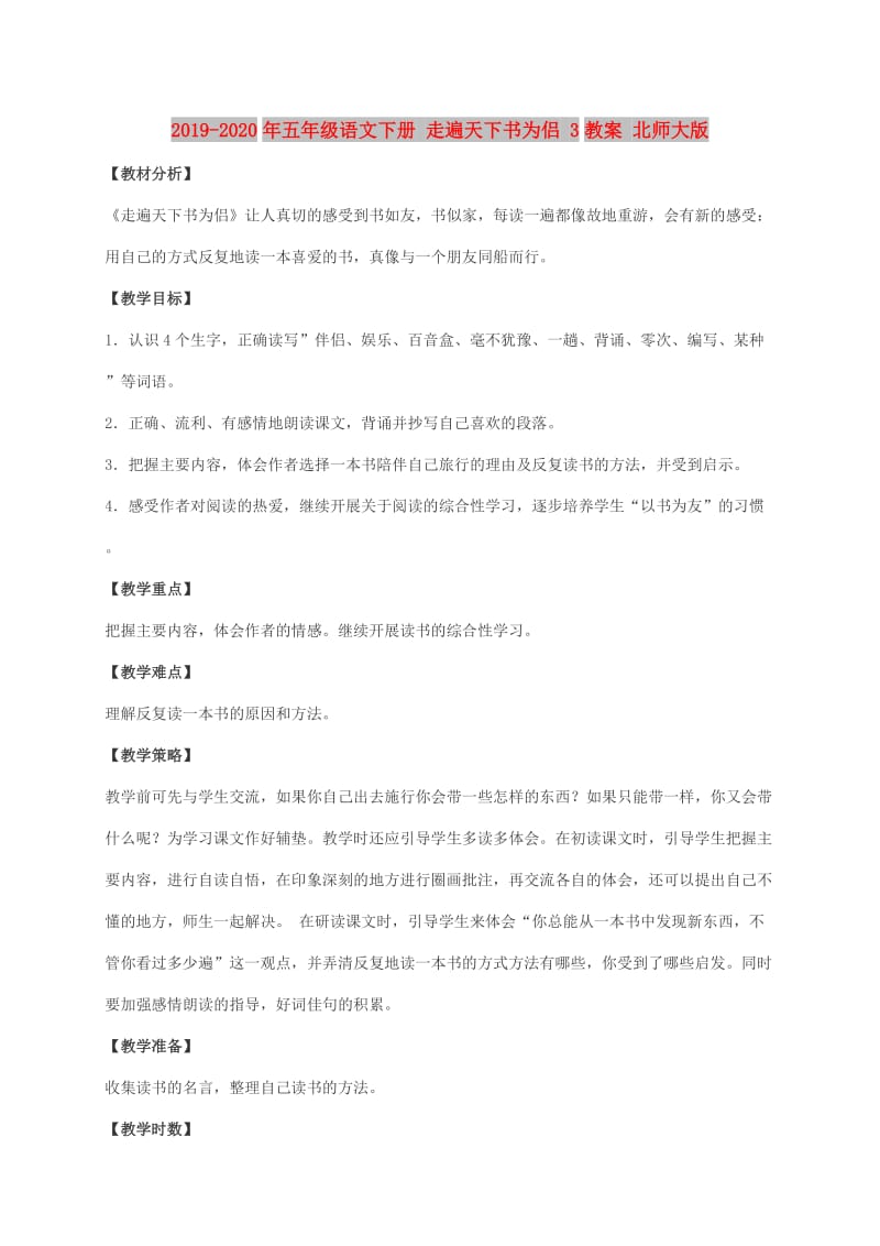 2019-2020年五年级语文下册 走遍天下书为侣 3教案 北师大版.doc_第1页