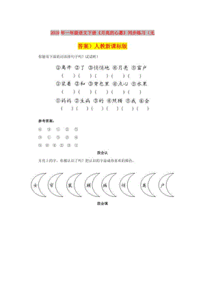 2019年一年級語文下冊《月亮的心愿》同步練習（無答案）人教新課標版.doc