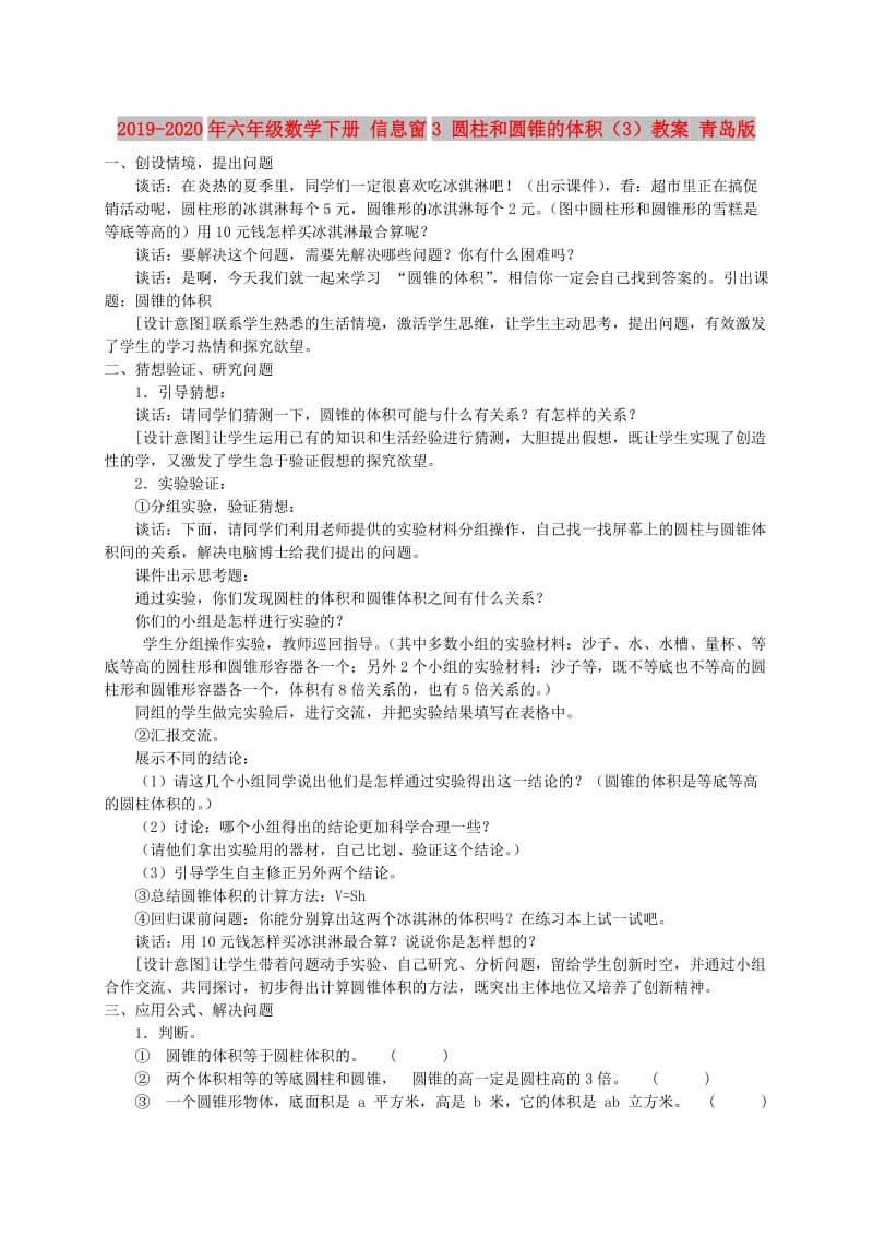 2019-2020年六年级数学下册 信息窗3 圆柱和圆锥的体积（3）教案 青岛版.doc_第1页