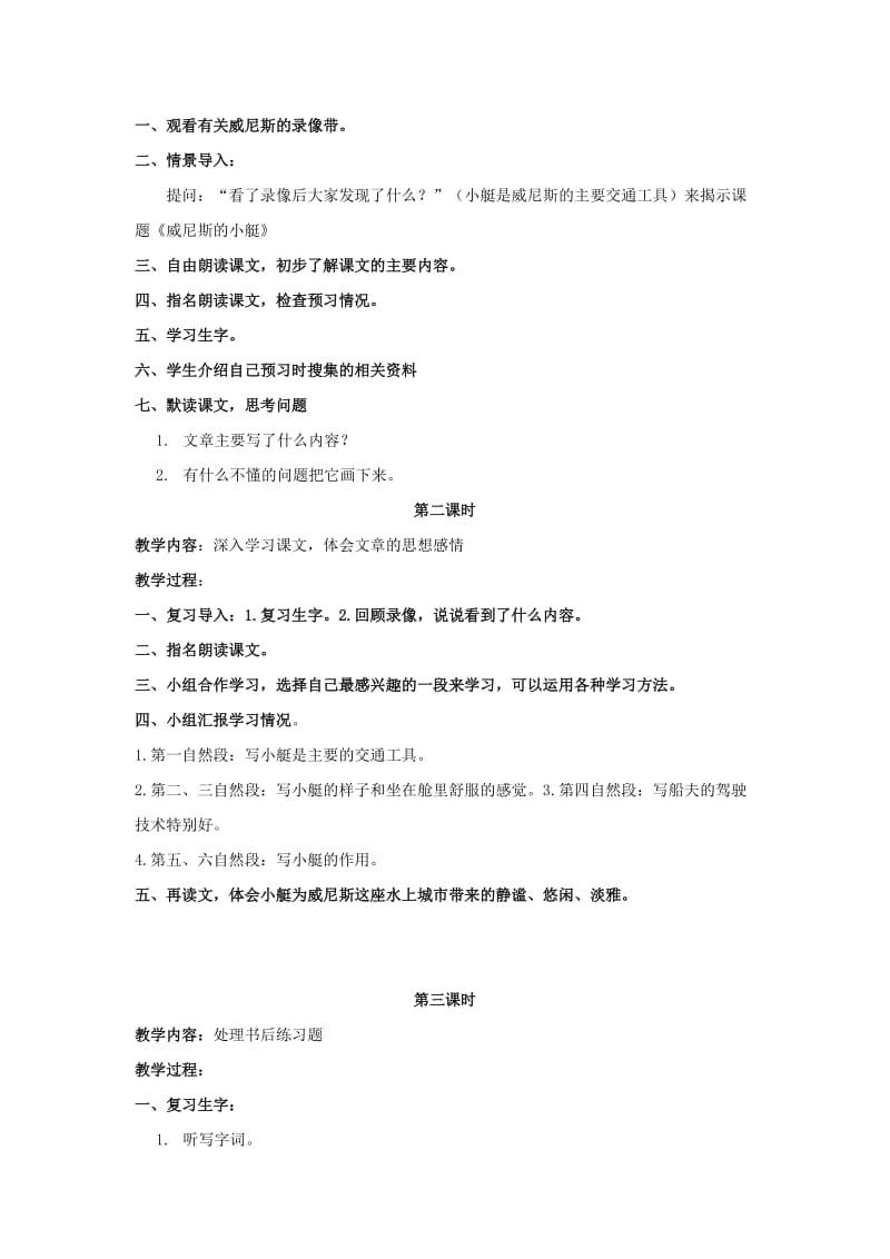 2019-2020年四年级语文上册 威尼斯的小艇 3教案 长春版.doc_第2页