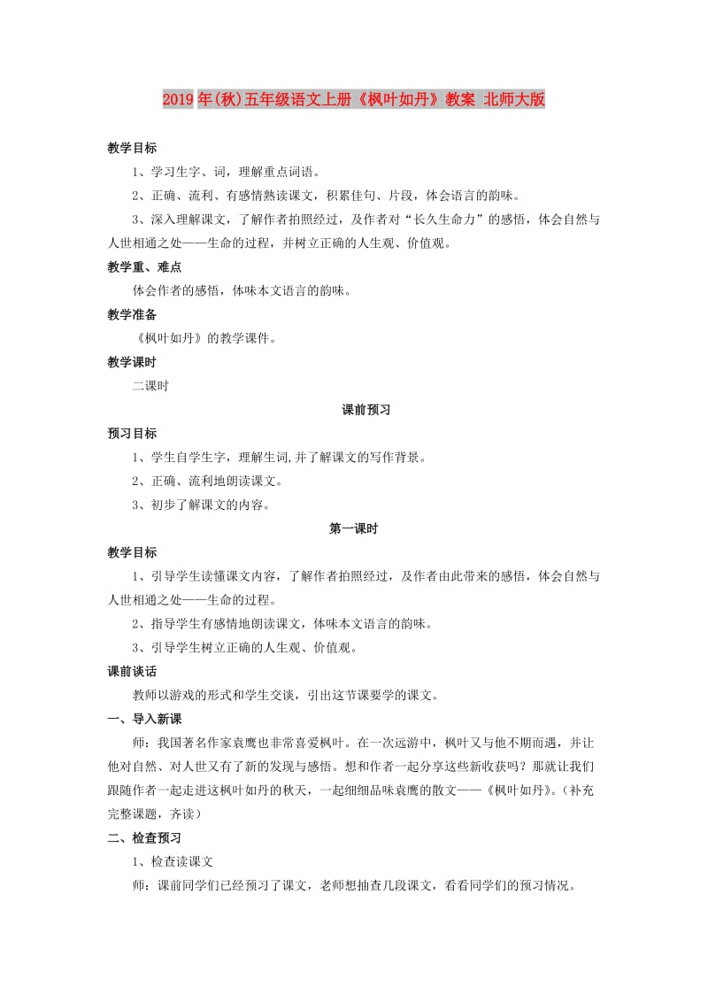 2019年(秋)五年级语文上册《枫叶如丹》教案 北师大版.doc_第1页