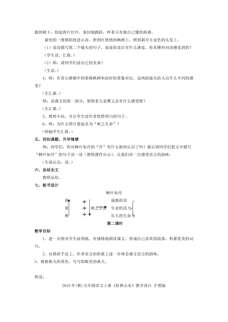 2019年(秋)五年级语文上册《枫叶如丹》教案 北师大版.doc_第3页