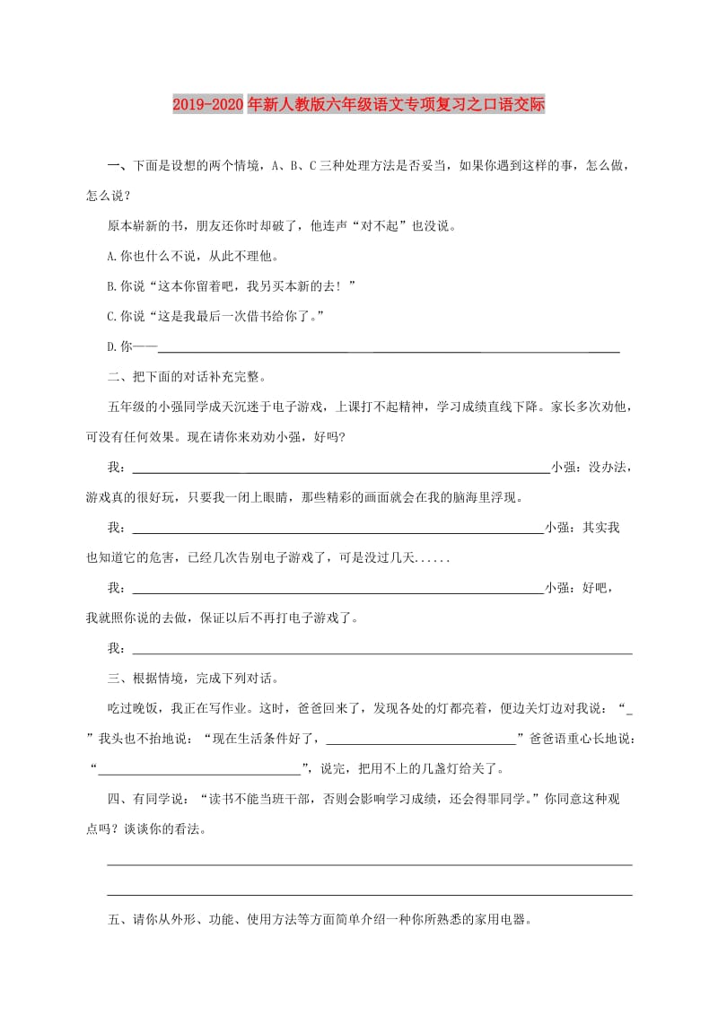 2019-2020年新人教版六年级语文专项复习之口语交际.doc_第1页