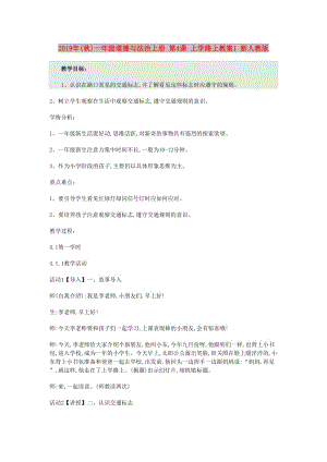 2019年(秋)一年級(jí)道德與法治上冊(cè) 第4課 上學(xué)路上教案1 新人教版.doc