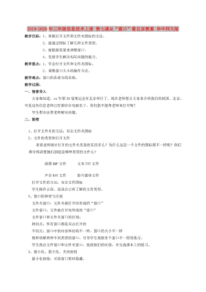 2019-2020年三年級信息技術(shù)上冊 第七課從“窗口”看北京教案 華中師大版.doc