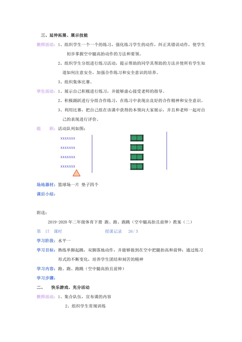 2019-2020年二年级体育下册 跑、跑、跑跳（空中腿高抬且前伸）教案（一）.doc_第2页