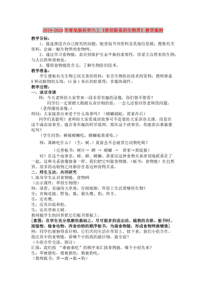 2019-2020年青島版科學(xué)六上《密切聯(lián)系的生物界》教學(xué)案例.doc