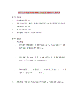 2019-2020年人教版六年級下《十六年前的回憶》導(dǎo)學(xué)案.doc