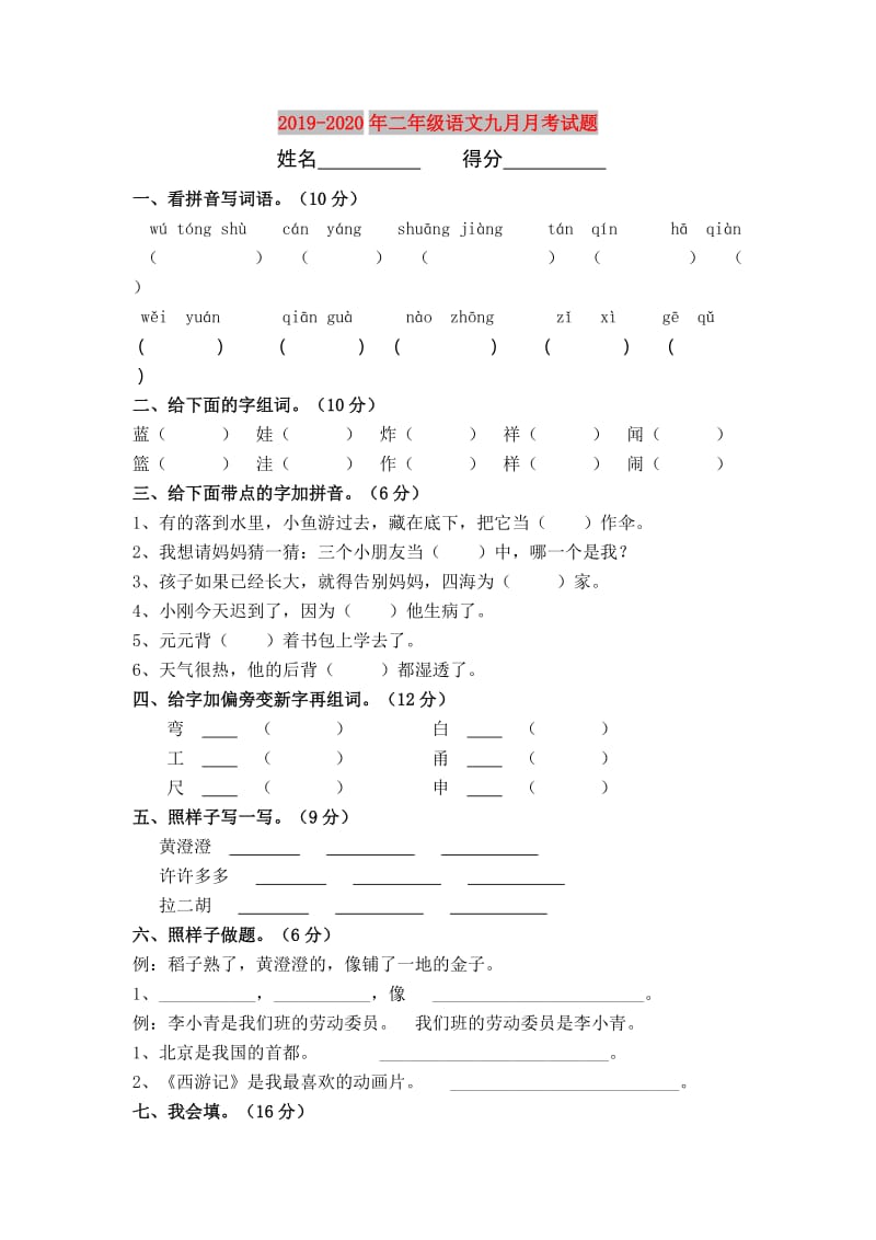 2019-2020年二年级语文九月月考试题.doc_第1页