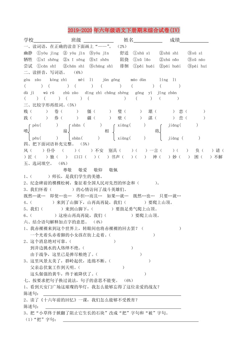 2019-2020年六年级语文下册期末综合试卷(IV).doc_第1页