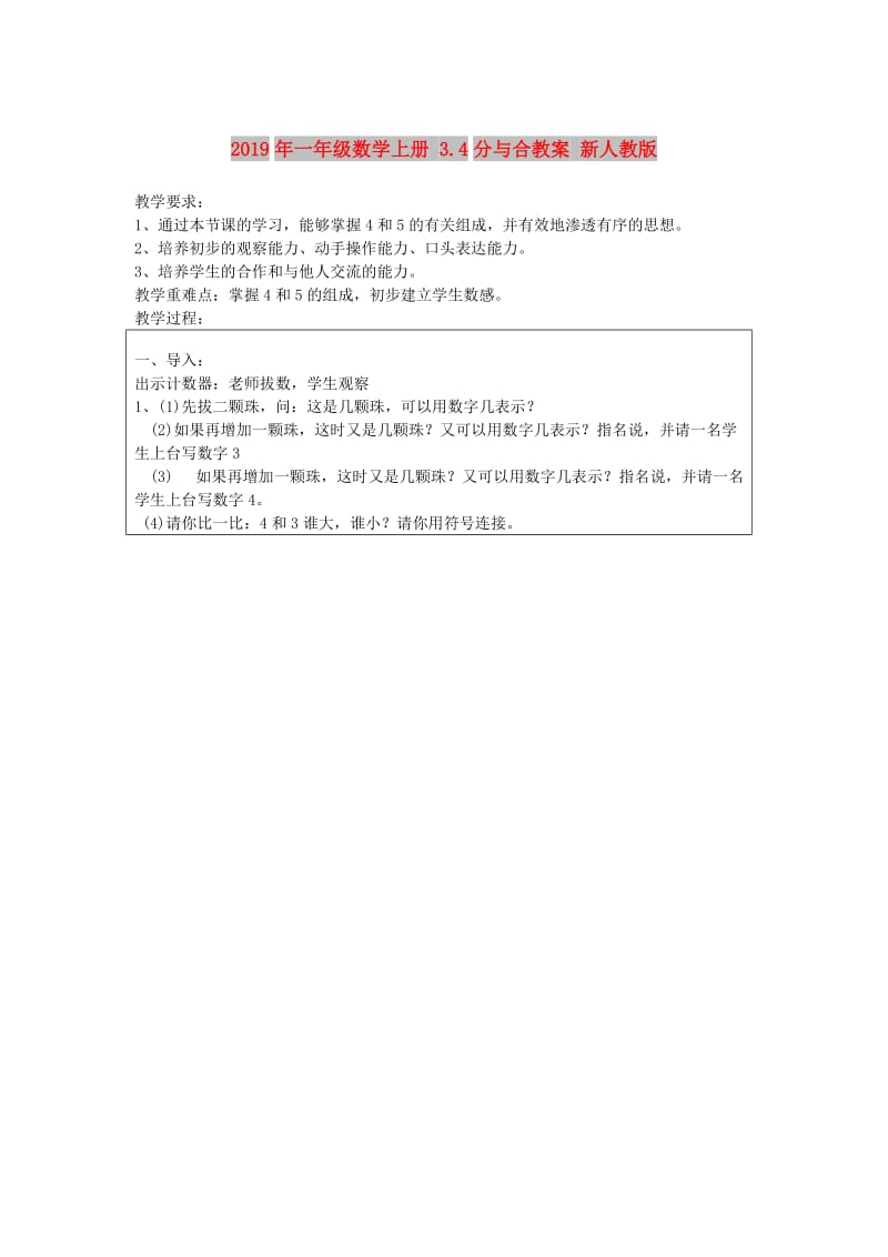 2019年一年级数学上册 3.4分与合教案 新人教版.doc_第1页