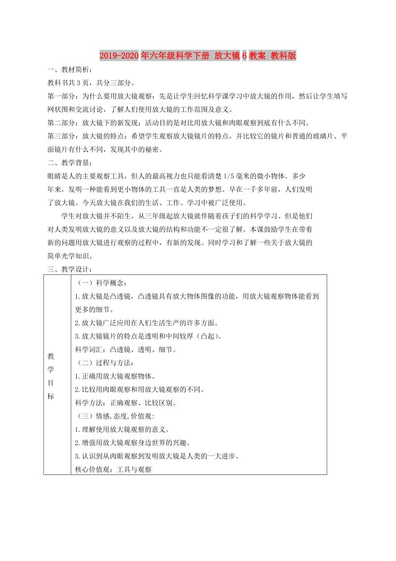 2019-2020年六年级科学下册 放大镜6教案 教科版.doc_第1页