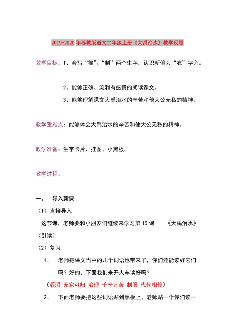 2019-2020年苏教版语文二年级上册《大禹治水》教学反思.doc_第1页