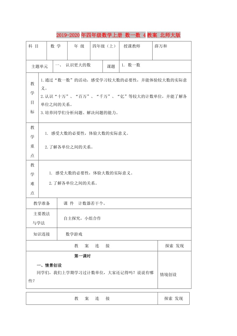 2019-2020年四年级数学上册 数一数 4教案 北师大版.doc_第1页