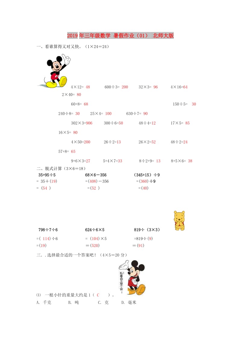 2019年三年级数学 暑假作业（01） 北师大版.doc_第1页