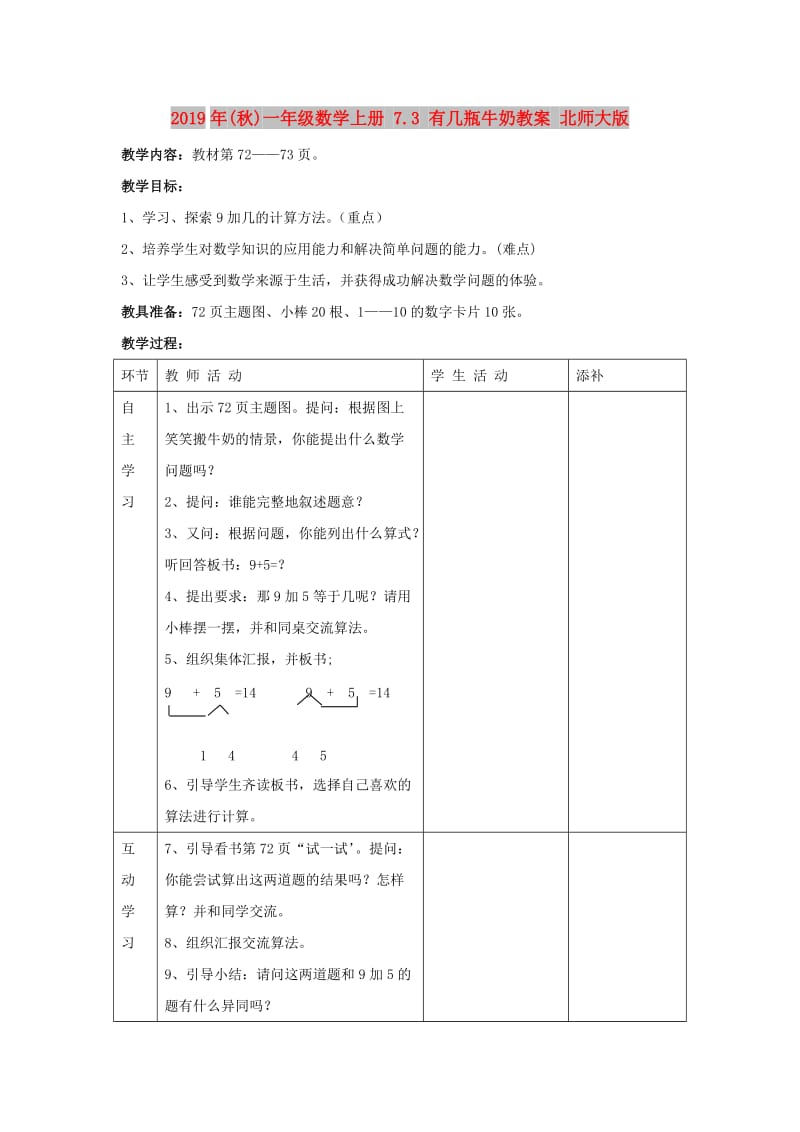 2019年(秋)一年级数学上册 7.3 有几瓶牛奶教案 北师大版.doc_第1页