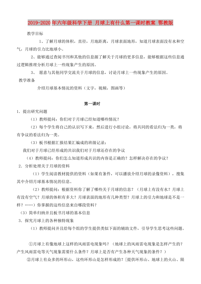 2019-2020年六年级科学下册 月球上有什么第一课时教案 鄂教版.doc_第1页