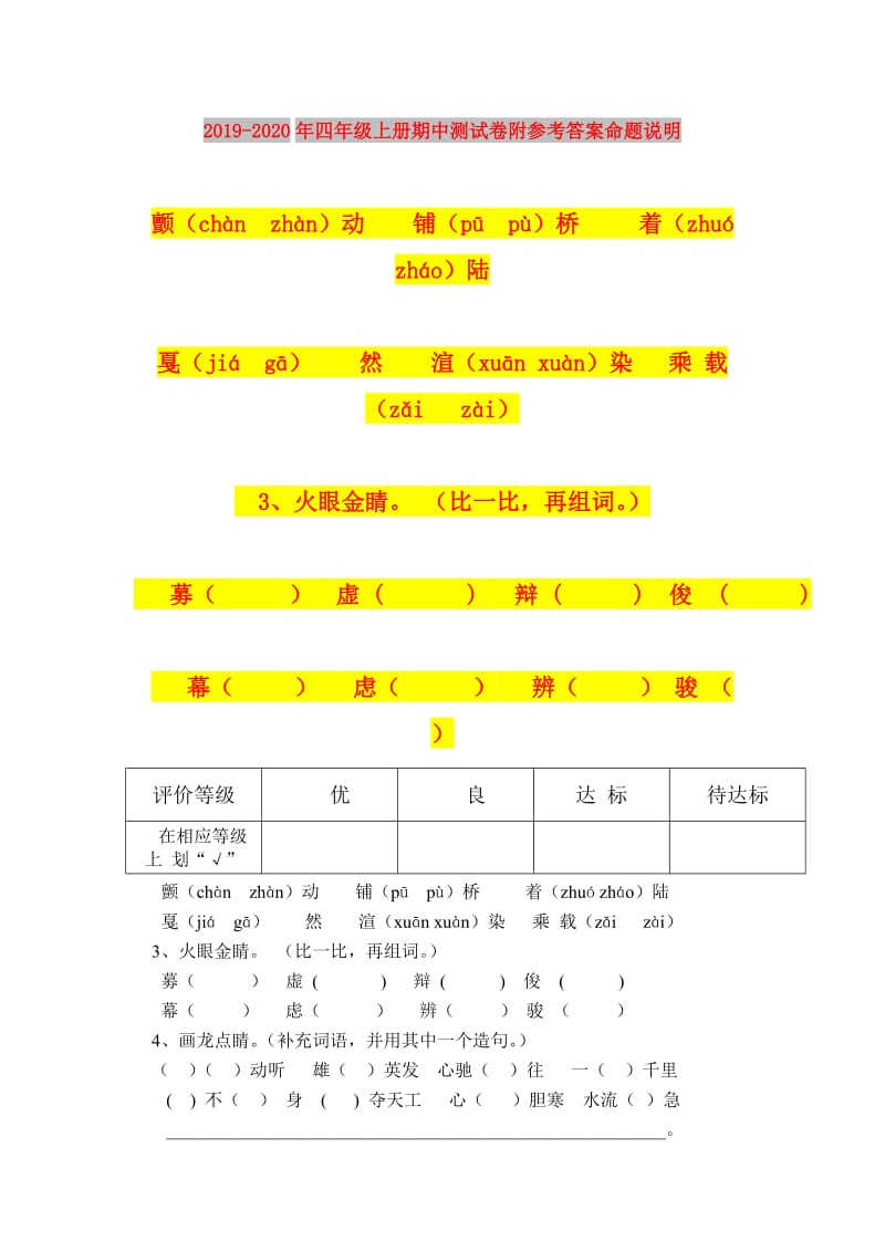 2019-2020年四年级上册期中测试卷附参考答案命题说明.doc_第1页