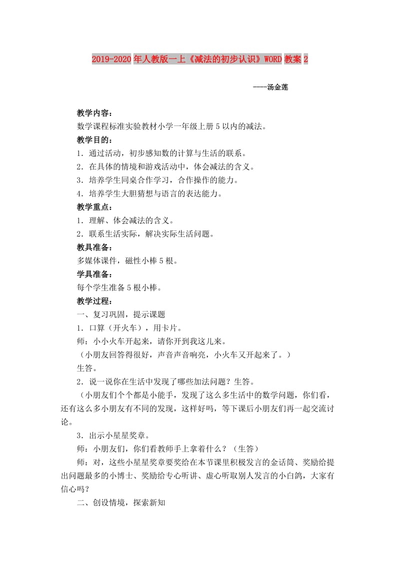 2019-2020年人教版一上《减法的初步认识》WORD教案2.doc_第1页