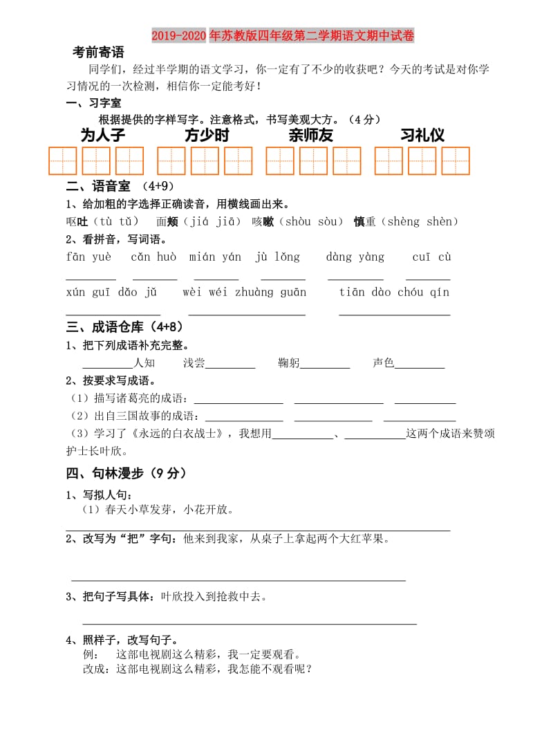 2019-2020年苏教版四年级第二学期语文期中试卷.doc_第1页