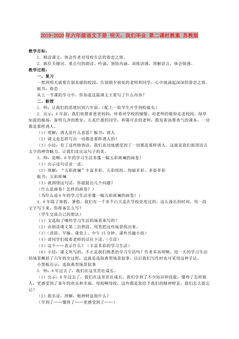 2019-2020年六年级语文下册 明天我们毕业 第二课时教案 苏教版.doc_第1页