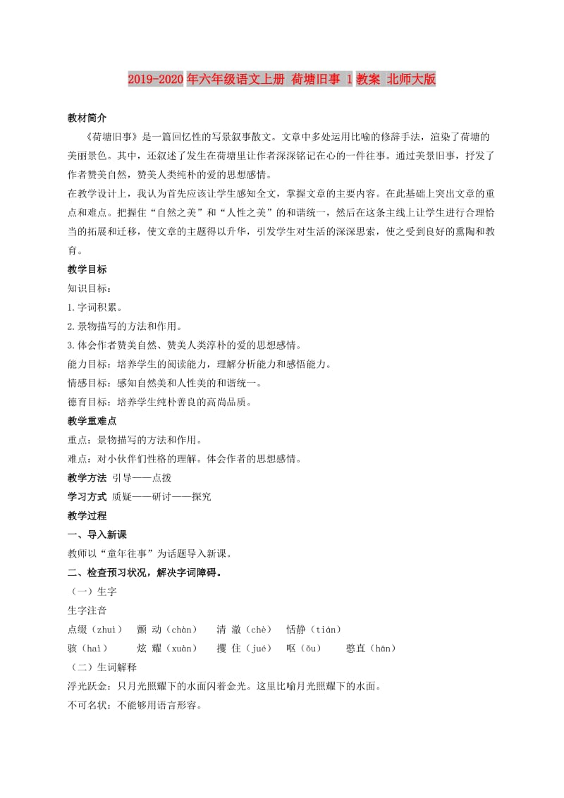 2019-2020年六年级语文上册 荷塘旧事 1教案 北师大版.doc_第1页