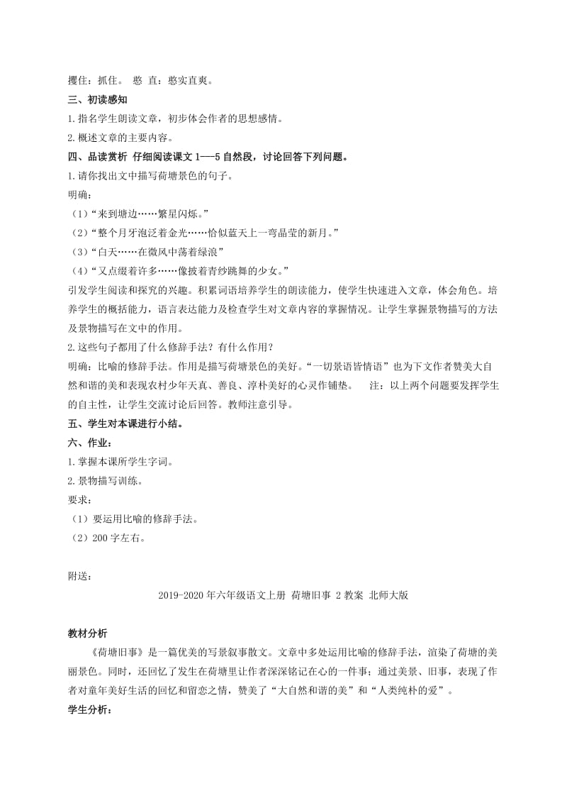 2019-2020年六年级语文上册 荷塘旧事 1教案 北师大版.doc_第2页