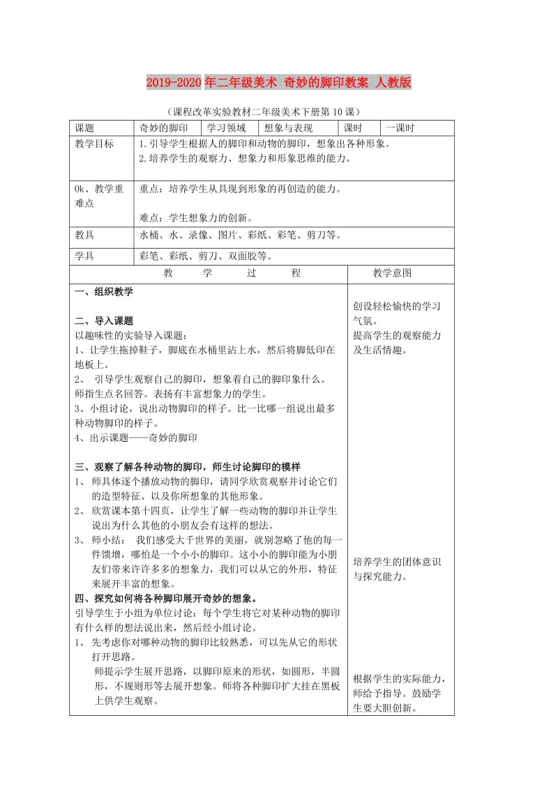 2019-2020年二年级美术 奇妙的脚印教案 人教版.doc_第1页