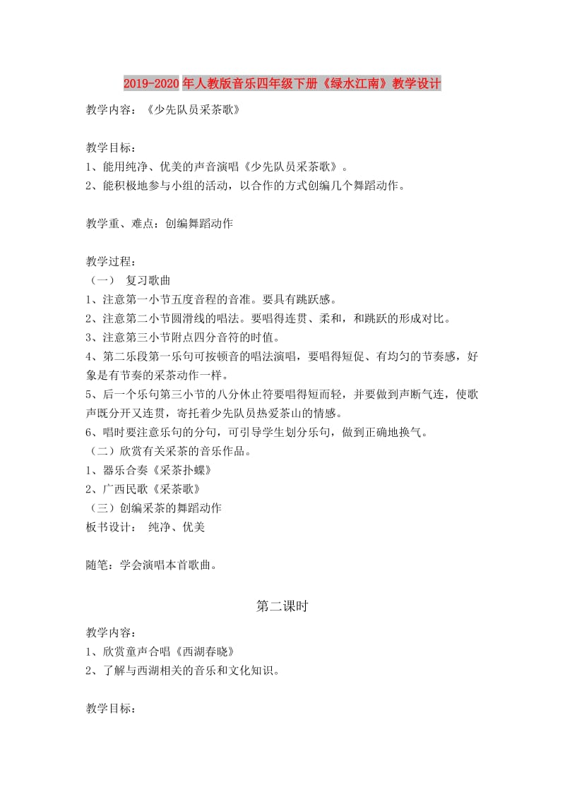 2019-2020年人教版音乐四年级下册《绿水江南》教学设计.doc_第1页