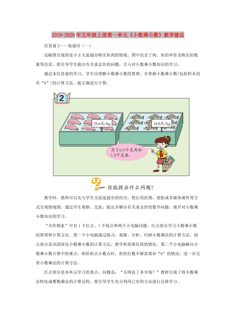 2019-2020年五年级上册第一单元《小数乘小数》教学建议.doc_第1页