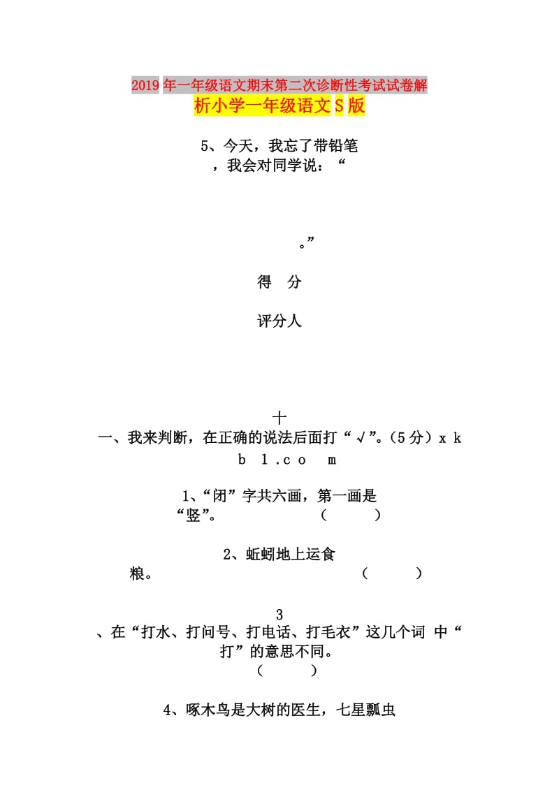 2019年一年级语文期末第二次诊断性考试试卷解析小学一年级语文S版.doc_第1页