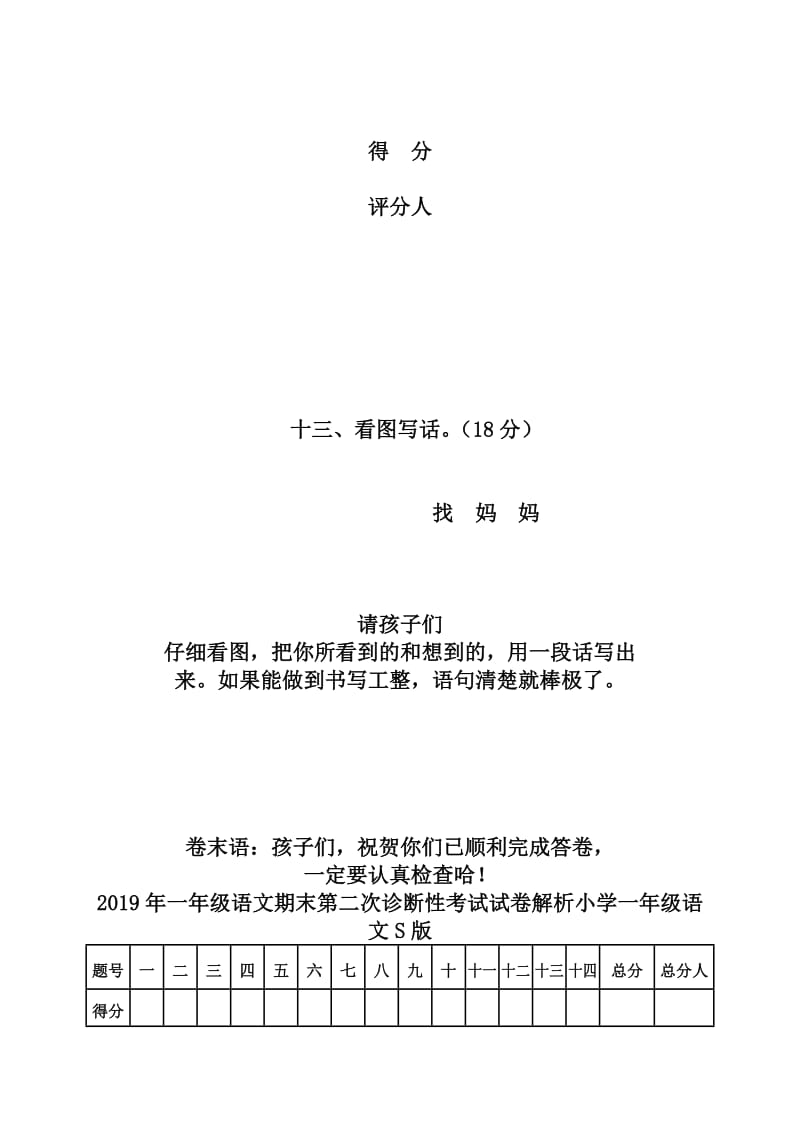 2019年一年级语文期末第二次诊断性考试试卷解析小学一年级语文S版.doc_第3页