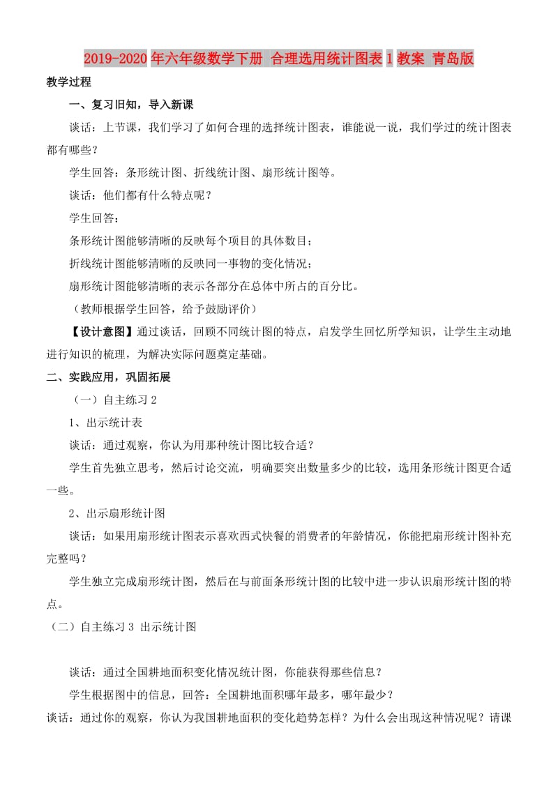 2019-2020年六年级数学下册 合理选用统计图表1教案 青岛版.doc_第1页