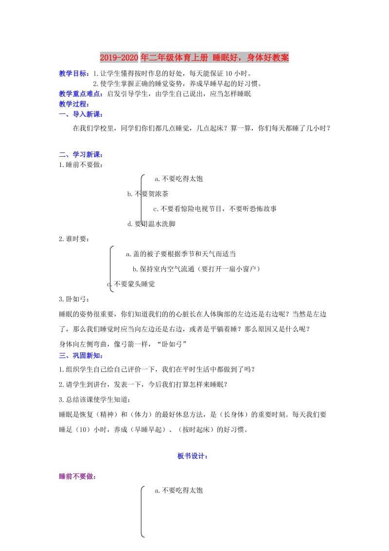 2019-2020年二年级体育上册 睡眠好身体好教案.doc_第1页