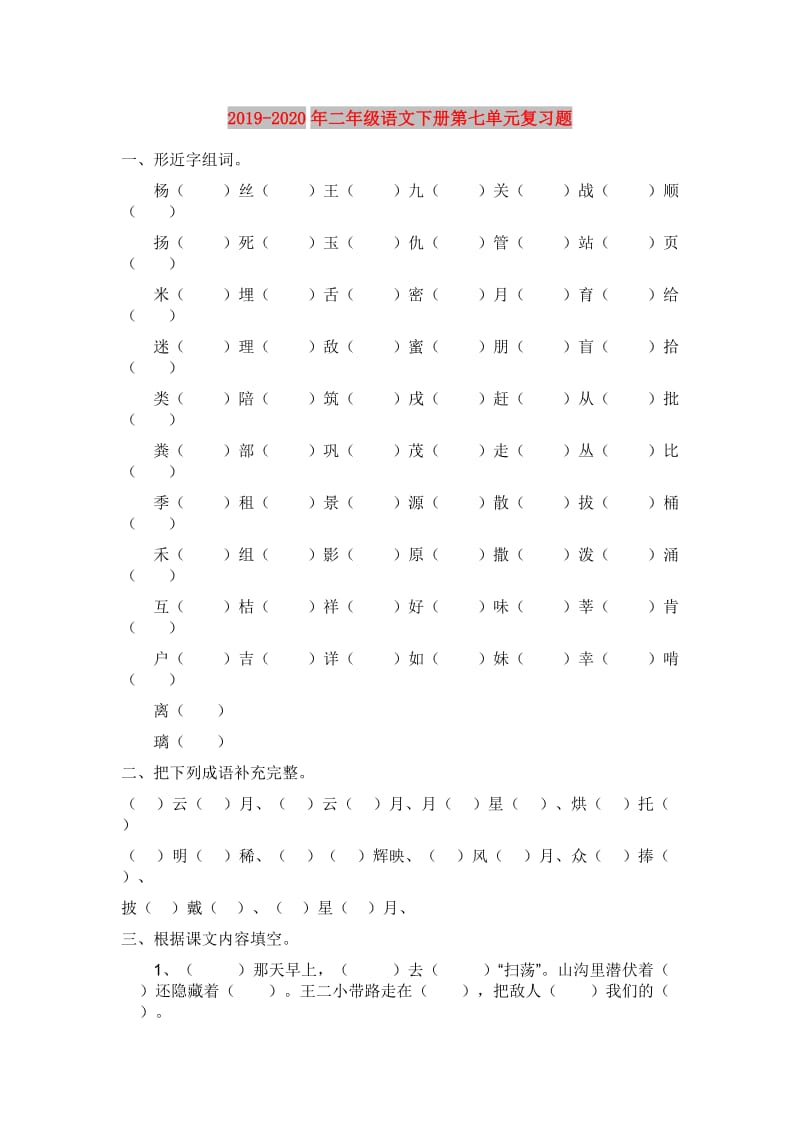 2019-2020年二年级语文下册第七单元复习题.doc_第1页