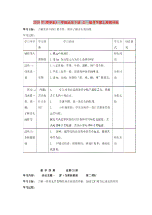 2019年(春季版)一年級品生下冊 全一冊導(dǎo)學(xué)案上海教科版.doc