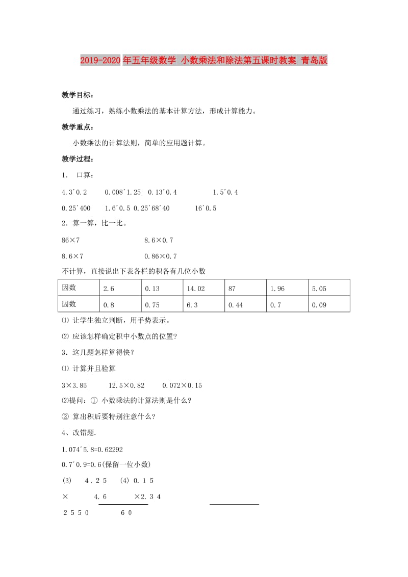 2019-2020年五年级数学 小数乘法和除法第五课时教案 青岛版.doc_第1页