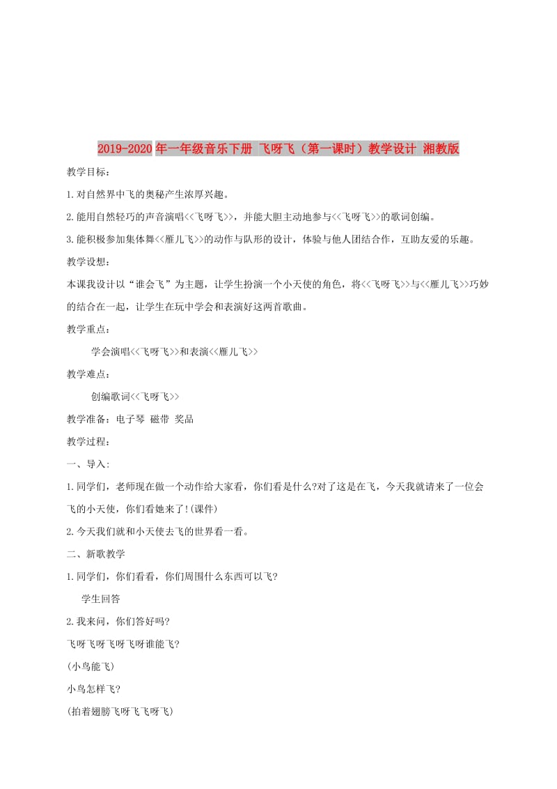 2019-2020年一年级音乐下册 飞呀飞（第一课时）教学设计 湘教版.doc_第1页