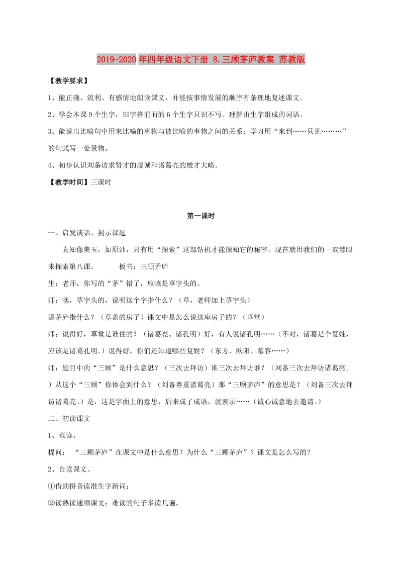 2019-2020年四年级语文下册 8.三顾茅庐教案 苏教版.doc_第1页