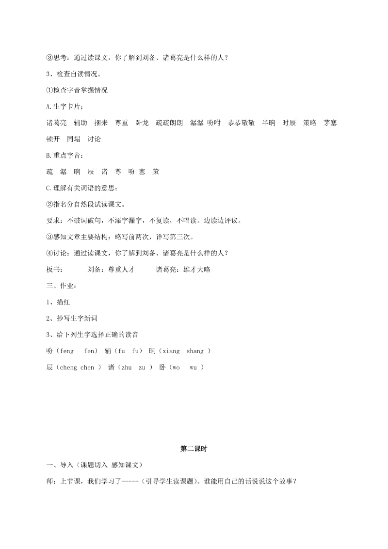 2019-2020年四年级语文下册 8.三顾茅庐教案 苏教版.doc_第2页