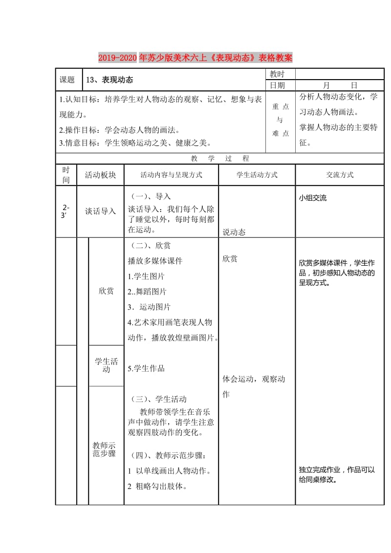 2019-2020年苏少版美术六上《表现动态》表格教案.doc_第1页