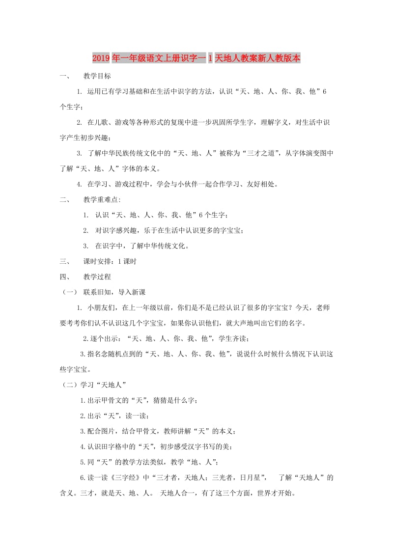 2019年一年级语文上册识字一1天地人教案新人教版本.doc_第1页