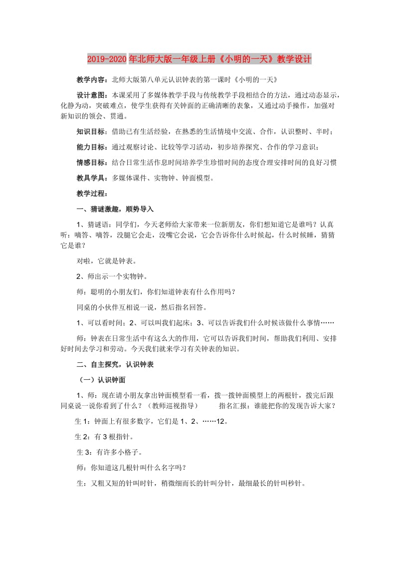 2019-2020年北师大版一年级上册《小明的一天》教学设计.doc_第1页