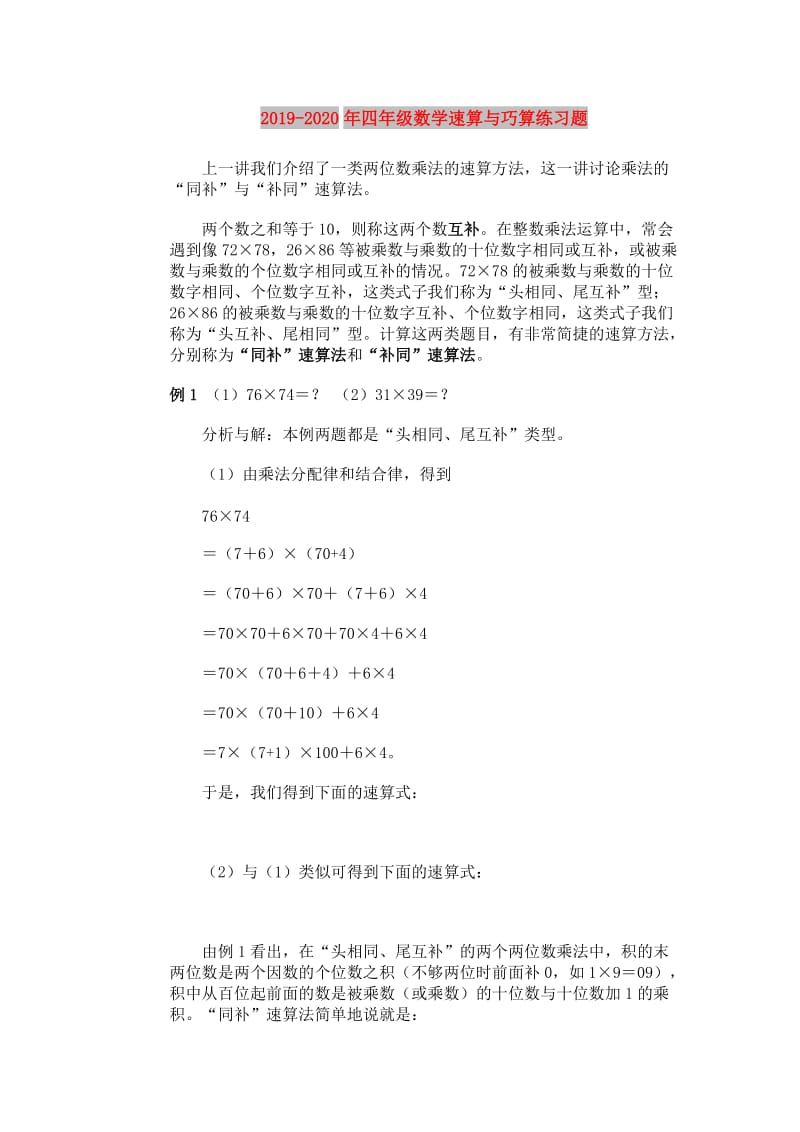 2019-2020年四年级数学速算与巧算练习题.doc_第1页