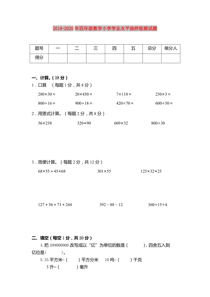 2019-2020年四年级数学小学学业水平抽样检测试题.doc_第1页