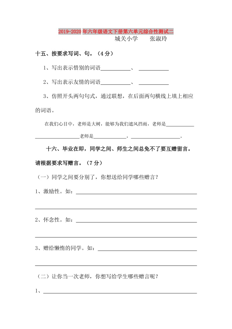 2019-2020年六年级语文下册第六单元综合性测试二.doc_第1页