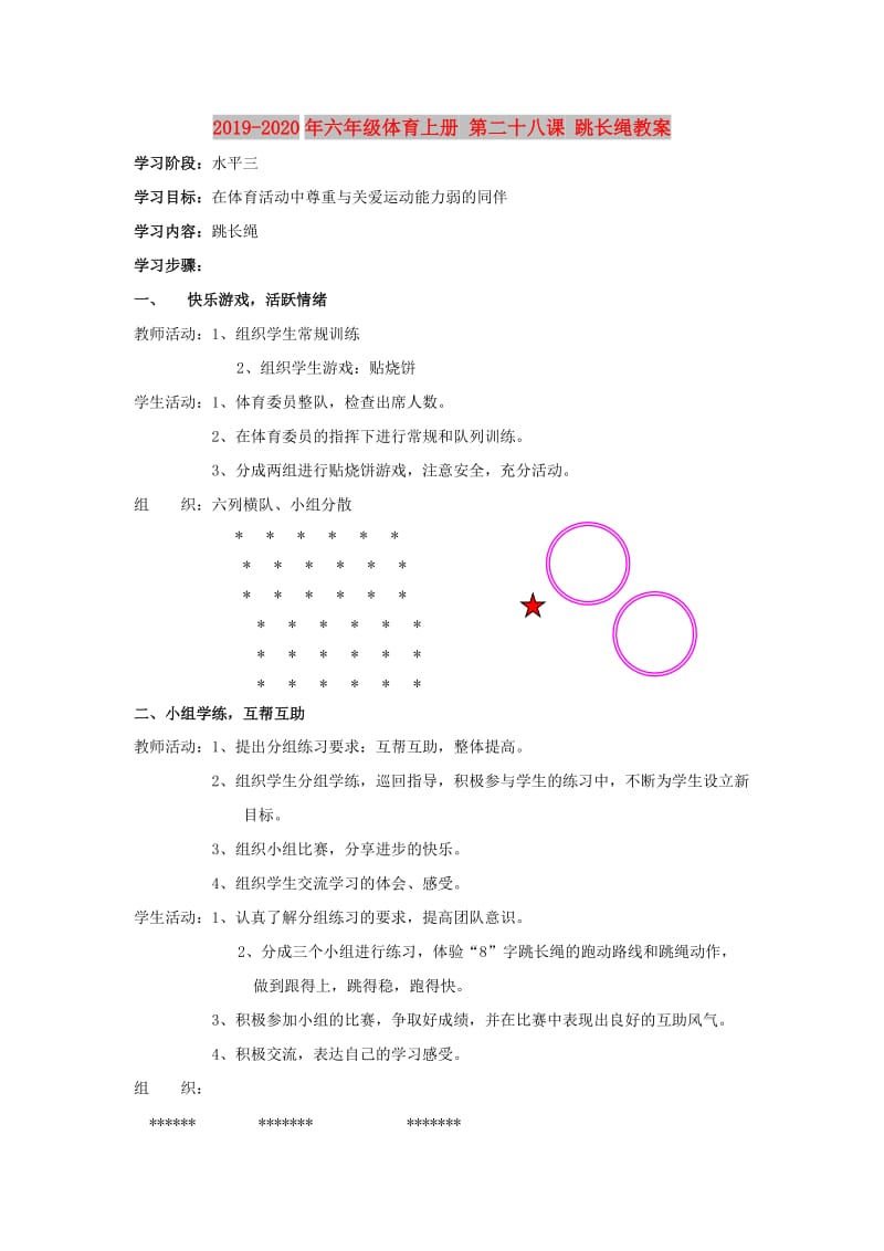 2019-2020年六年级体育上册 第二十八课 跳长绳教案.doc_第1页